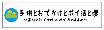 子供とお出かけとポイ活と僕