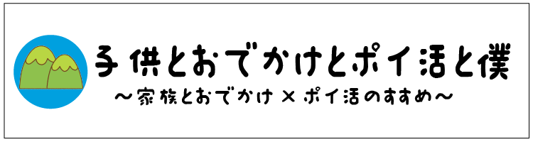 子供とお出かけとポイ活と僕