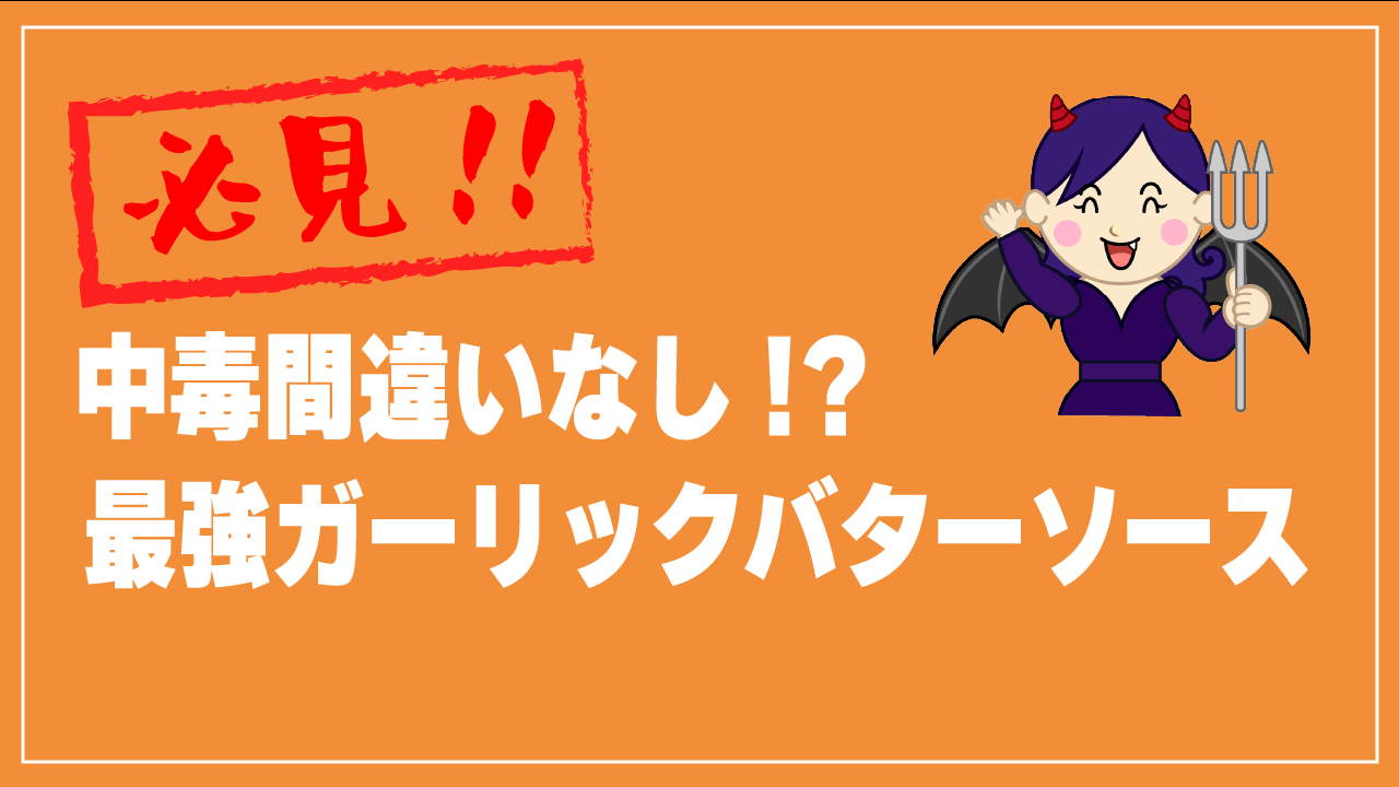 ガリバタ